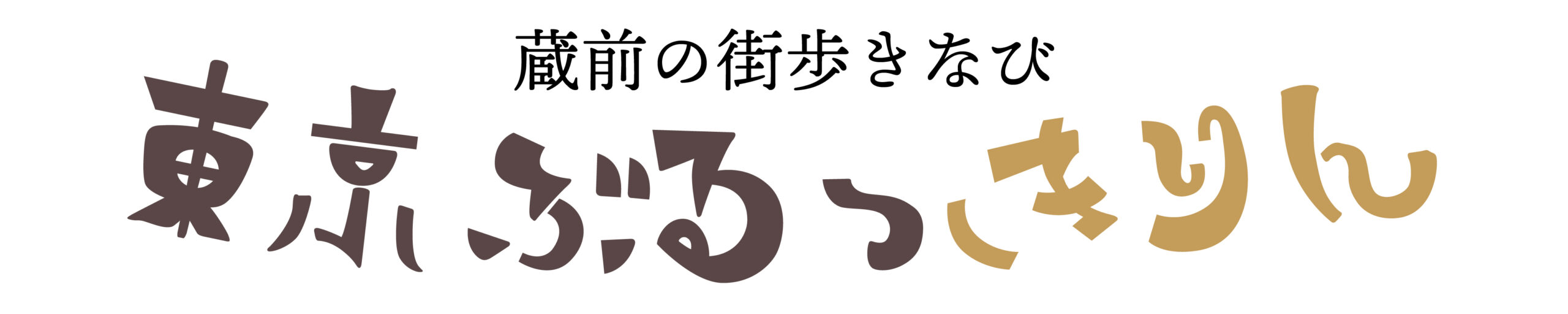 蔵前 街歩きなび『東京ぶるっきりん』