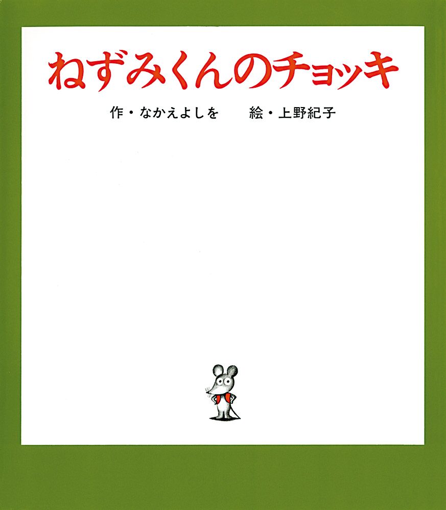 「ねずみくんのチョッキ」（ポプラ社HPより）